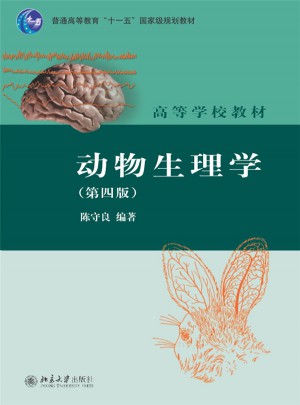 动物生理学(第四版)