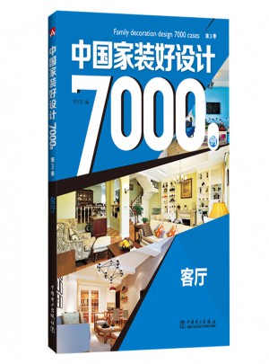 中国家装好设计7000例（第3季）：客厅图书