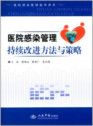 医院感染管理指导用书:医院感染管理持续改进方法与策略