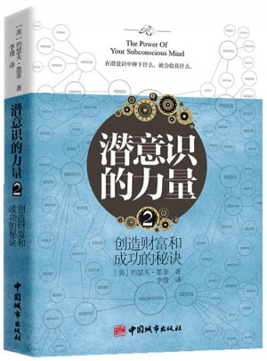 潜意识的力量2：创造财富和成功的秘诀