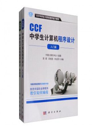 CCF中学生计算机程序设计套装（共2册）