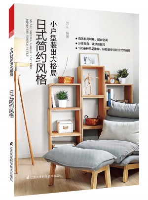 小户型装出大格局：日式简约风格