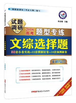 试题调研·2018题型专练： 文综选择题（文科综合）