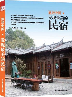 旅居中国 : 发现最美的民宿图书