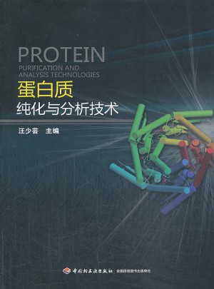 蛋白质纯化与分析技术图书