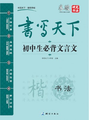 书写天下：初中生必背文言文（书法）图书