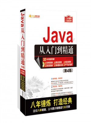 Java从入门到精通（第4版）（附光盘）图书