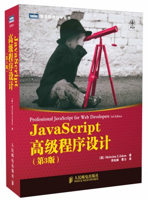 JavaScript高级程序设计(第3版)