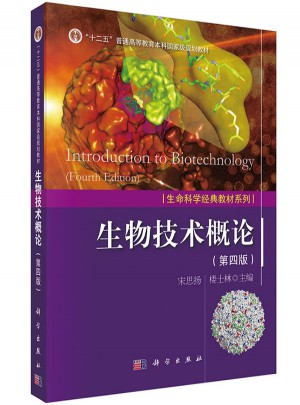 生物技术概论（第四版）图书