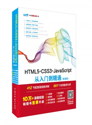 HTML5+CSS3+JavaScript从入门到精通（标准版）