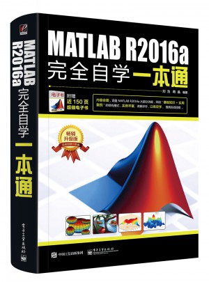 MATLAB R2016a自学一本通图书