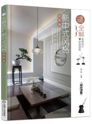 全解家居设计与软装搭配：新中式风格轻图典