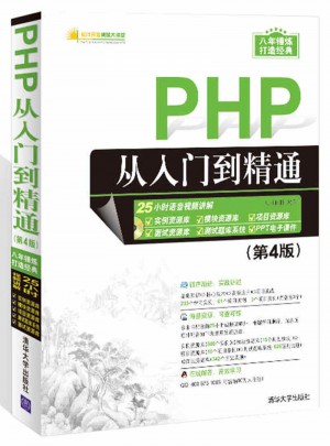PHP从入门到精通（第4版）图书