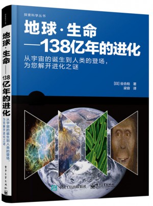 地球·生命：138亿年的进化