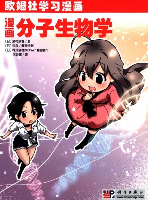 漫画分子生物学