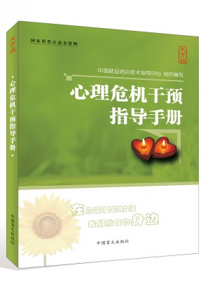 心理危机干预指导手册（大字版）图书