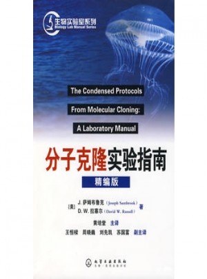 生物实验室系列：分子克隆实验指南(精编版)