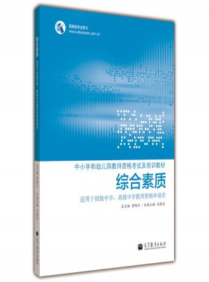中小学和幼儿园教师资格考试及培训教材：综合素质