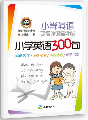 小学英语手写体钢笔字帖：小学英语300句