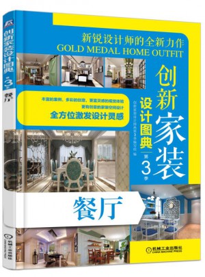 创新家装设计图典第3季：餐厅