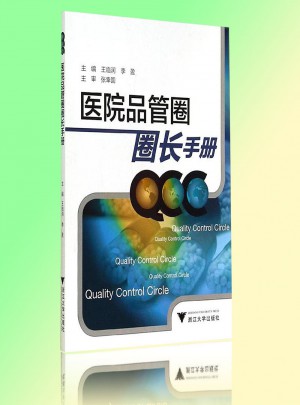 医院品管圈圈长手册