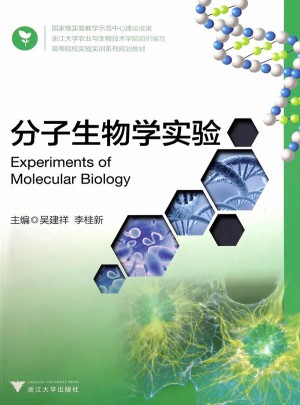 分子生物学实验
