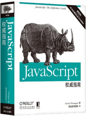 JavaScript指南（第6版）
