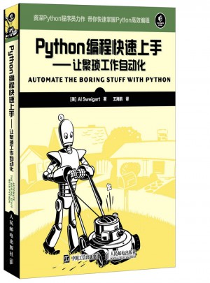 Python编程快速上手：让繁琐工作自动化图书