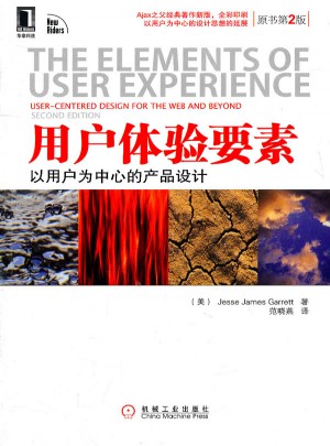 用户体验要素：以用户为中心的产品设计