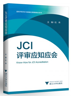 JCI评审应知应会