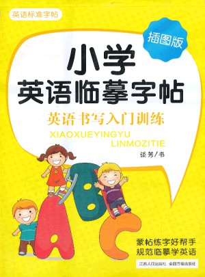 小学英语临摹字帖：英语书写入门训练（插图版）