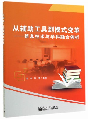从辅助工具到模式变革：信息技术与学科融合例析