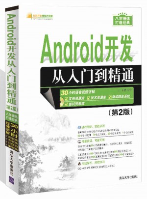 Android开发从入门到精通（第2版）图书