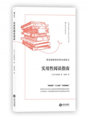 实用性阅读指南:把读到的知识转化成能力