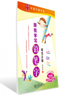 华夏万卷：跟我学写铅笔字(规范正楷)图书
