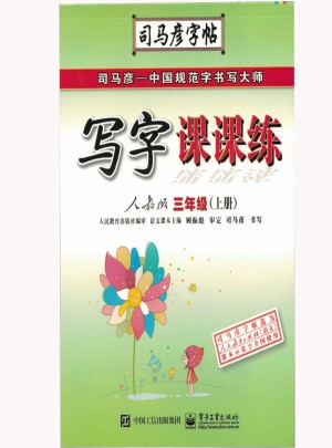 司马彦字帖：写字课课练（三年级上册）