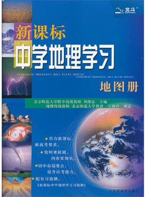 北斗地图：新课标中学地理学习地图册（2017版）