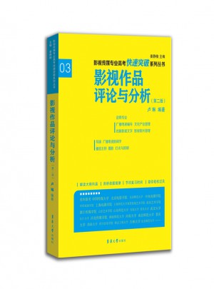 影视作品评论与分析（第二版）图书