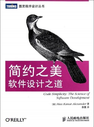 简约之美：软件设计之道