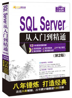 SQL Server 从入门到精通（第2版）图书