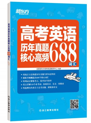高考英语历年真题核心高频688词汇