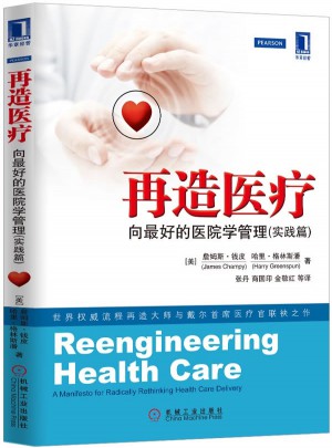再造医疗:向好的医院学管理(实践篇)图书