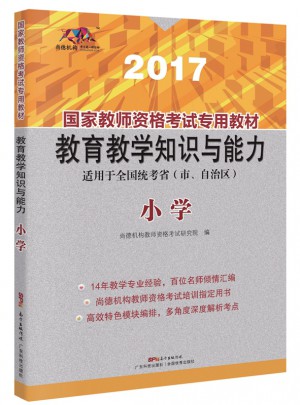 2017国家教师资格考试专用教材：教育教学知识与能力（小学）