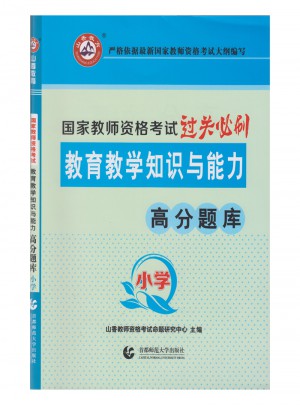 山香教育·国家教师资格考试过关笔刷： 小学教育教学知识与能力高分题库（小学）