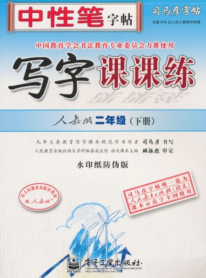 司马彦字帖：写字课课练（二年级（下册）