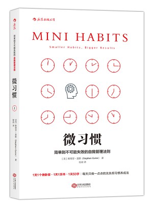 微习惯: 简单到不可能失败的自我管理法则
