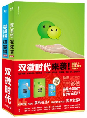 微博微信营销宝典套装（第2版）：微博控+微信控