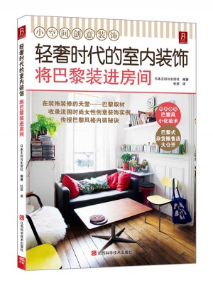 轻奢时代的室内装饰：将巴黎装进房间