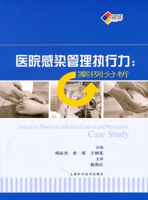 医院感染管理执行力:案例分析