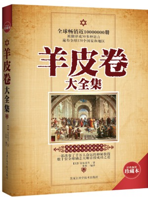 羊皮卷大全集（畅销珍藏本）
